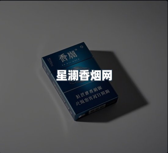 关于星澜香烟网